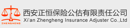 西安正恒保险公估有限责任公司